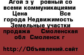  Агой з/у 5 ровный со всеми коммуникациями › Цена ­ 3 500 000 - Все города Недвижимость » Земельные участки продажа   . Смоленская обл.,Смоленск г.